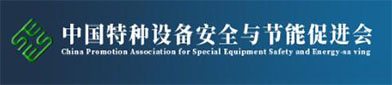 中国特种设备安全与节（jiē）能促进（jìn）会