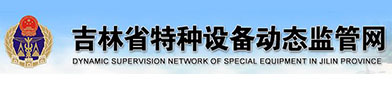 吉（jí）林省特种设备动态监管网
