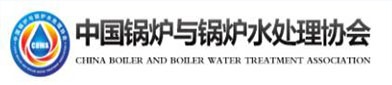 中（zhōng）国锅炉与锅炉水处理协会