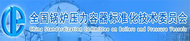 全国锅（guō）炉压力容器标准化技术委员会