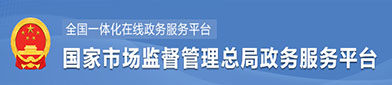 国家市场监督管理总（zǒng）局（jú）政府服务平台