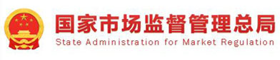 国家市场监督管（guǎn）理总（zǒng）局