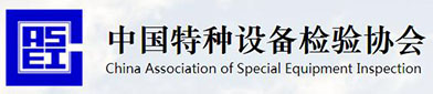 中国特种（zhǒng）设备（bèi）检验协会